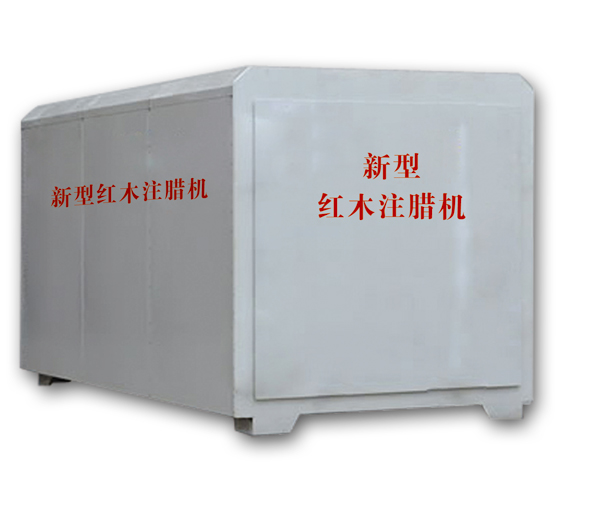 紅木注蠟機(jī)、紅木煮蠟機(jī)